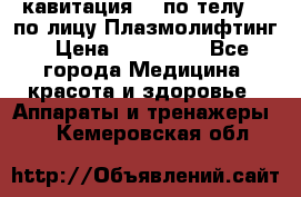 Lpg  кавитация Rf по телу Rf по лицу Плазмолифтинг › Цена ­ 300 000 - Все города Медицина, красота и здоровье » Аппараты и тренажеры   . Кемеровская обл.